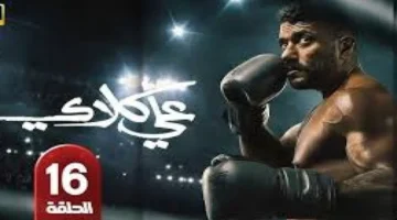 مواعيد إعادة حلقة 16 من مسلسل علي كلاي والقنوات الناقلة